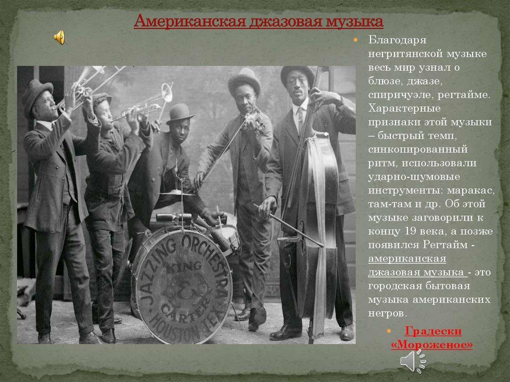 Американская джазовая музыка