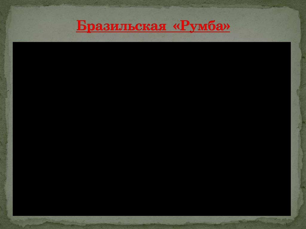 Бразильская «Румба»