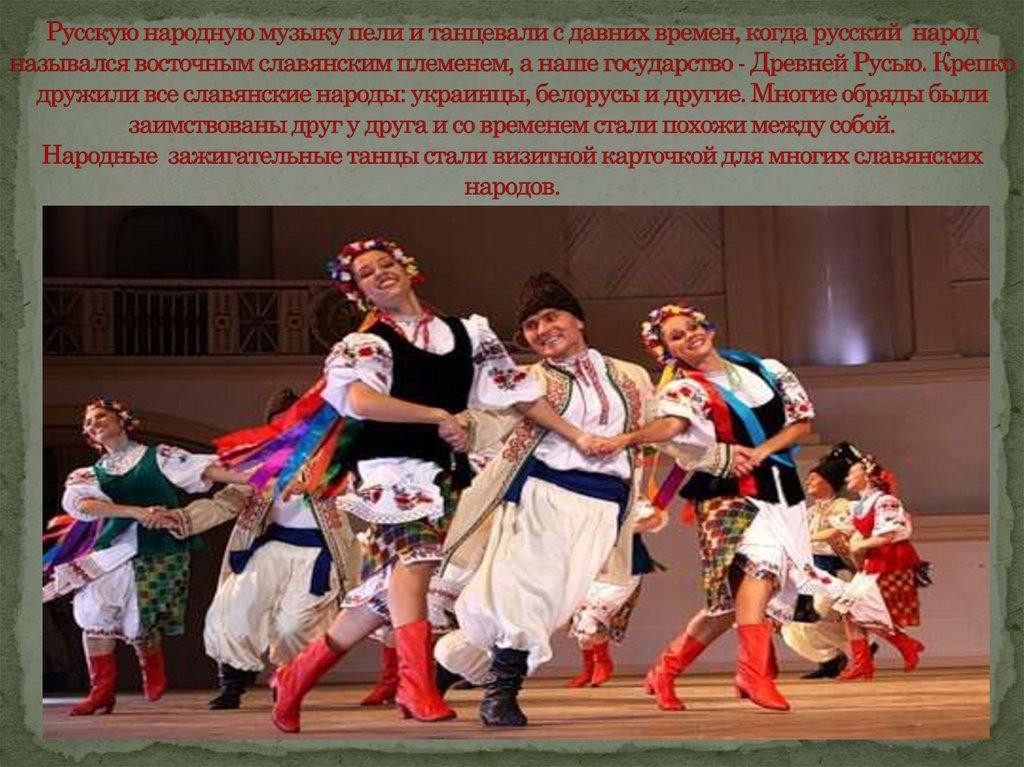 Русскую народную музыку пели и танцевали с давних времен, когда русский народ назывался восточным славянским племенем, а наше