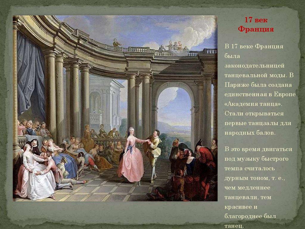 17 век Франция