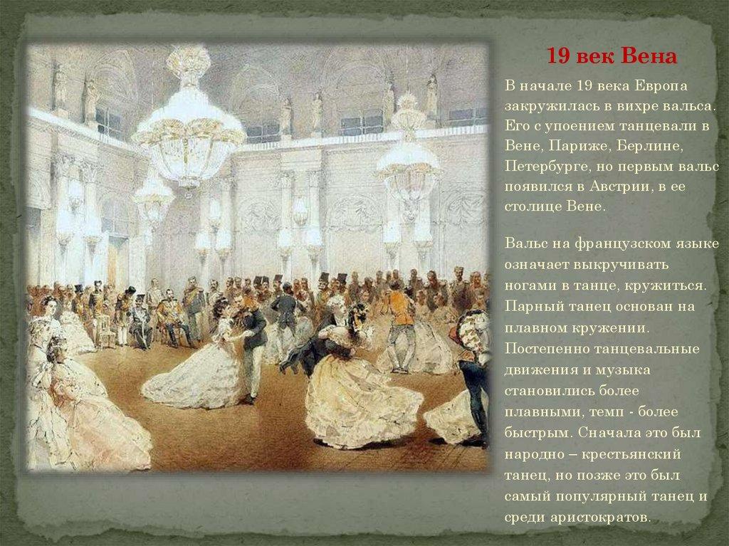 19 век Вена