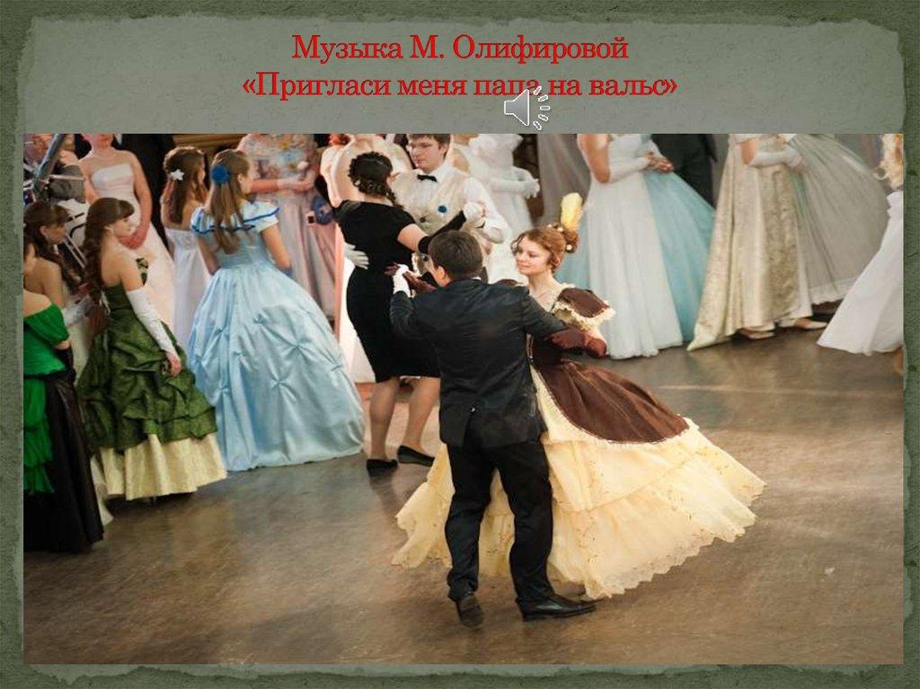 Музыка М. Олифировой «Пригласи меня папа на вальс»