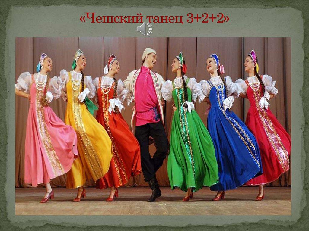 «Чешский танец 3+2+2»
