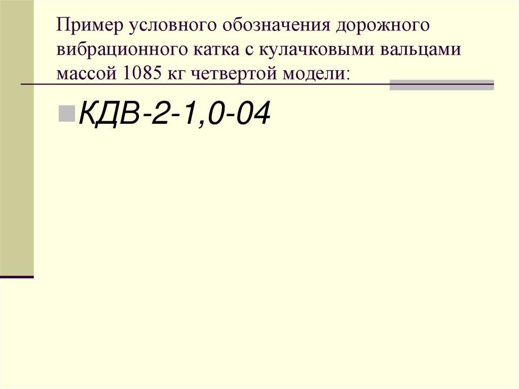 Пример условного обозначения дорожного вибрационного катка с кулачковыми вальцами массой 1085 кг четвертой модели: