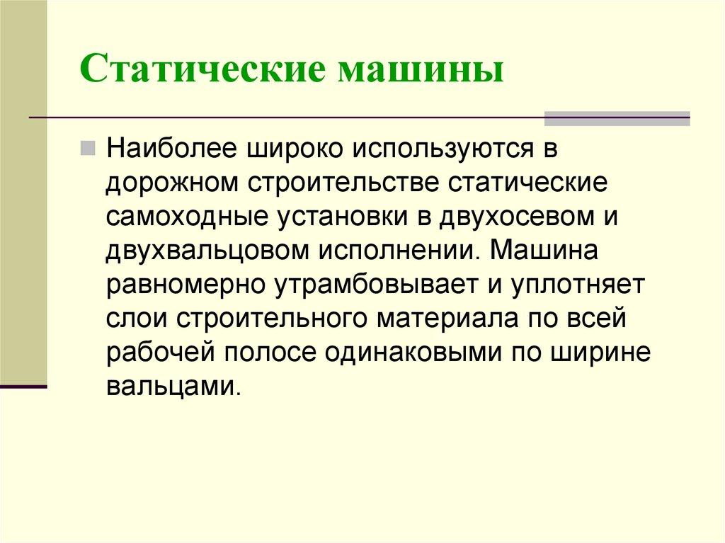 Статические машины
