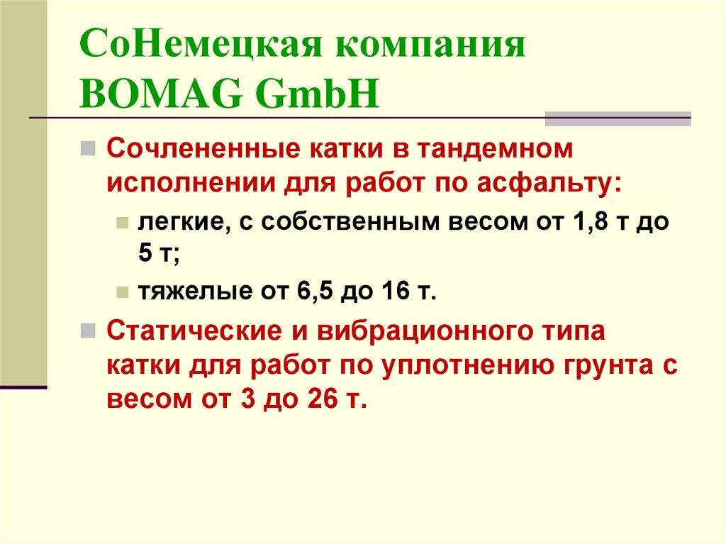 СоНемецкая компания BOMAG GmbH