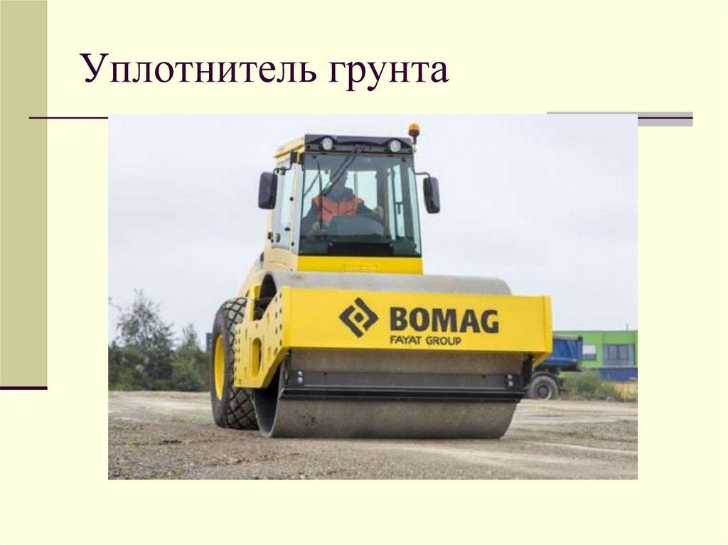 Уплотнитель грунта