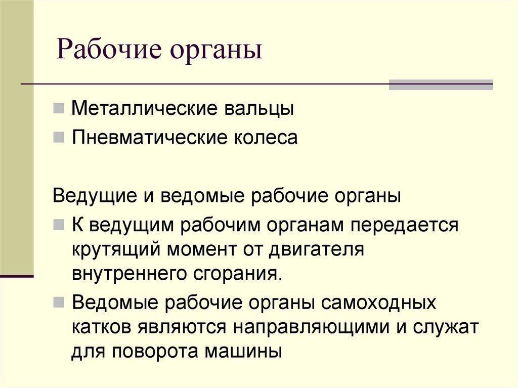Рабочие органы