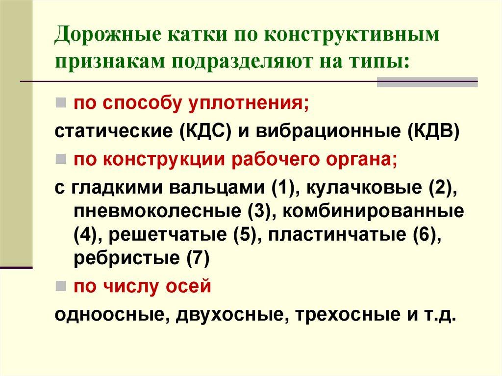 Дорожные катки по конструктивным признакам подразделяют на типы: