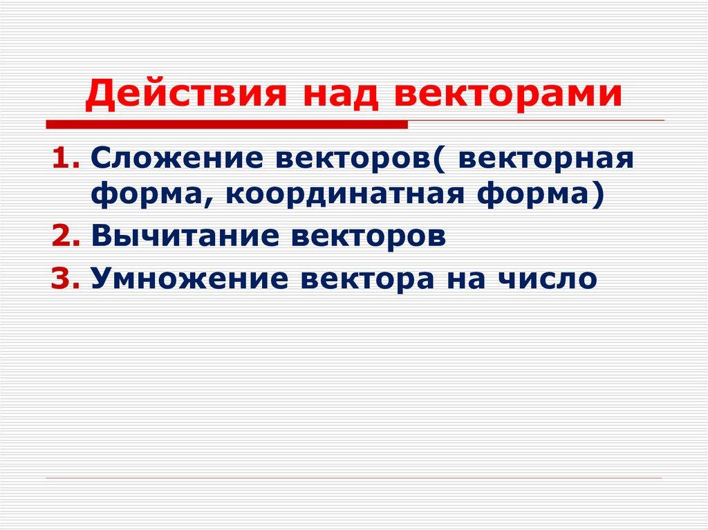 Действия над векторами