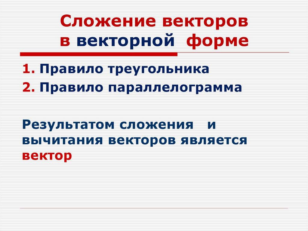 Сложение векторов в векторной форме