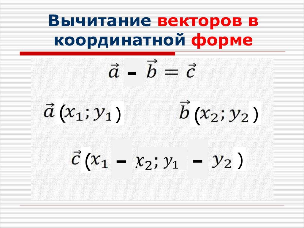 Вычитание векторов в координатной форме