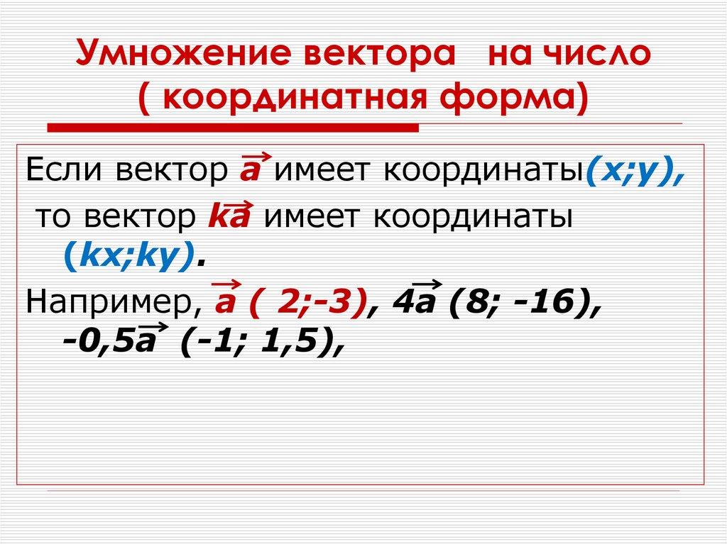 Умножение вектора на число ( координатная форма)
