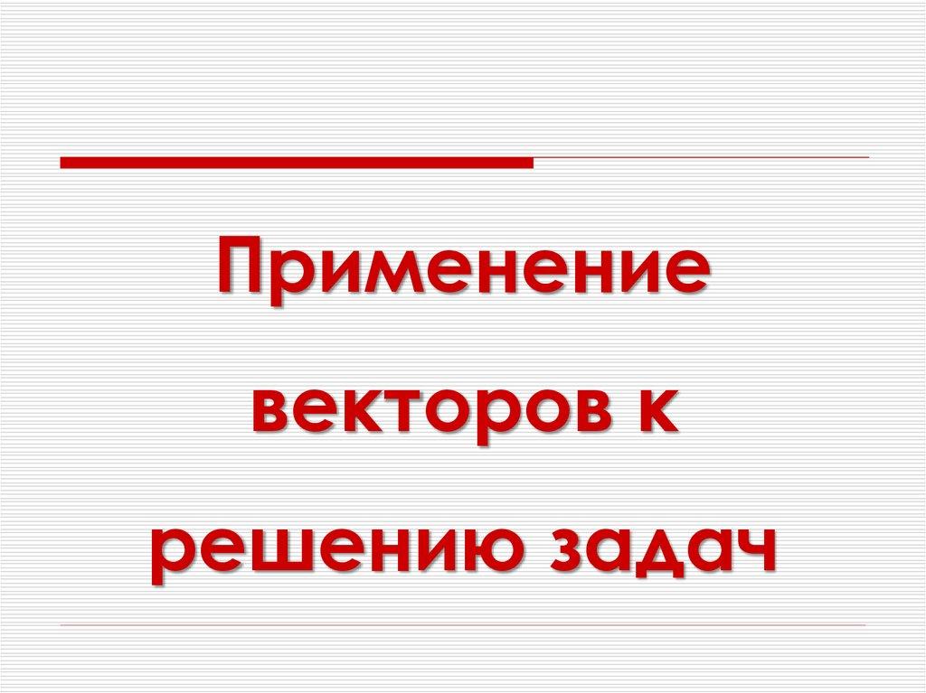 Применение векторов к решению задач