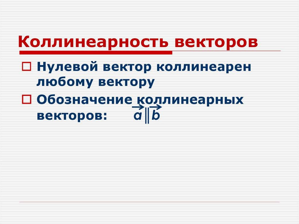 Коллинеарность векторов