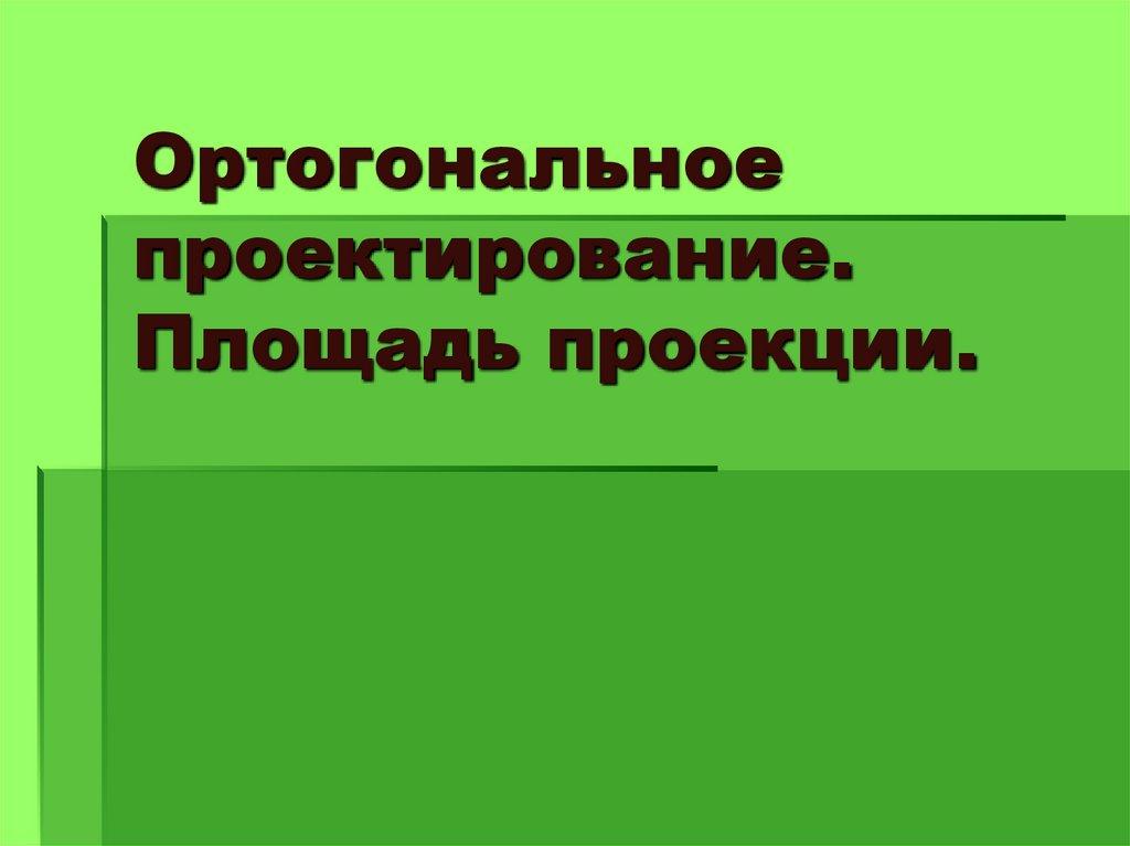 Ортогональное проектирование. Площадь проекции.