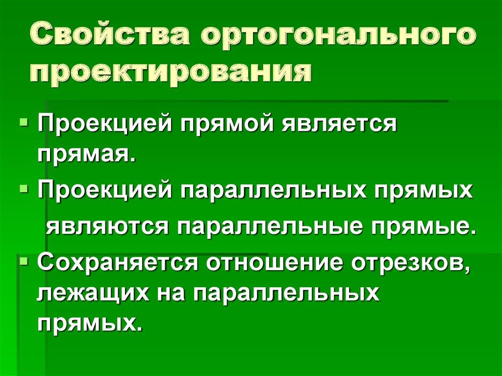 Свойства ортогонального проектирования