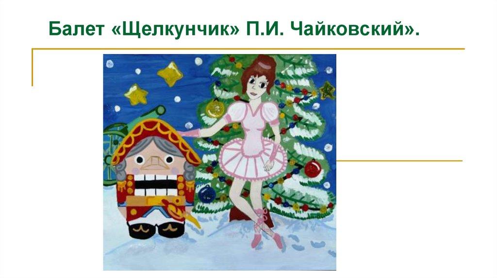 Балет «Щелкунчик» П.И. Чайковский».