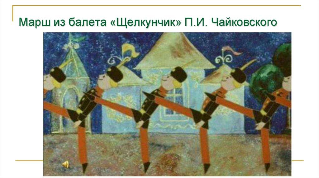 Марш из балета «Щелкунчик» П.И. Чайковского