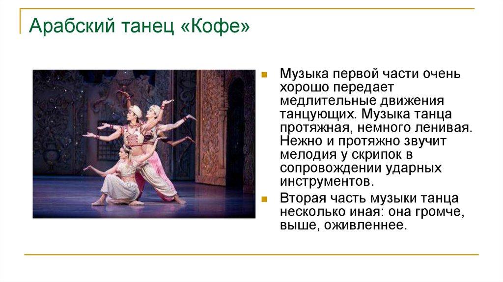 Арабский танец «Кофе»