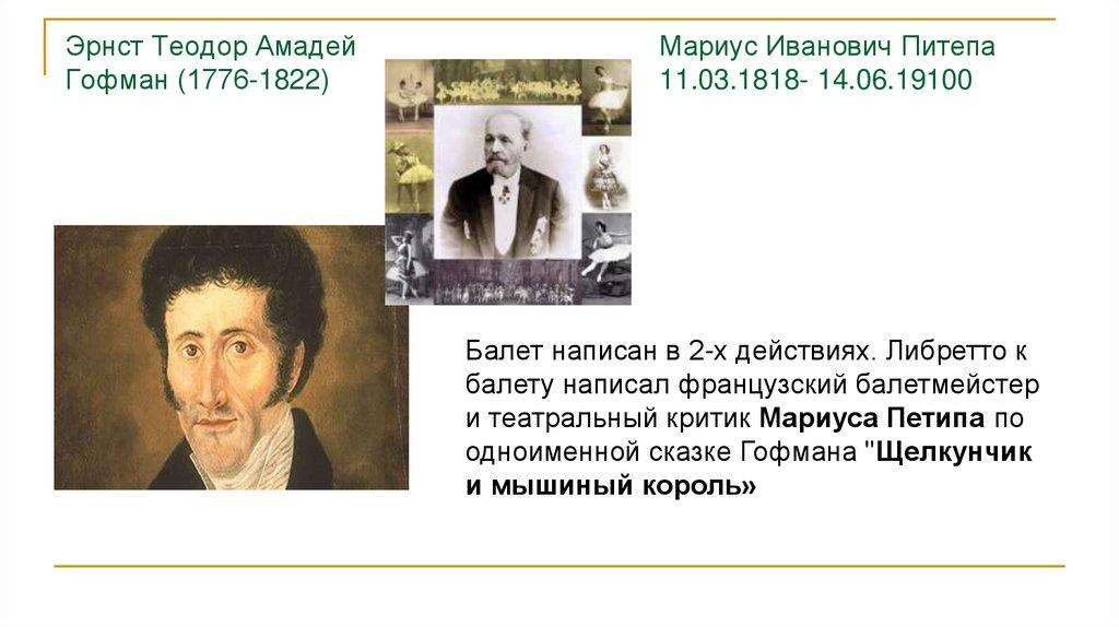 Эрнст Теодор Амадей Гофман (1776-1822)