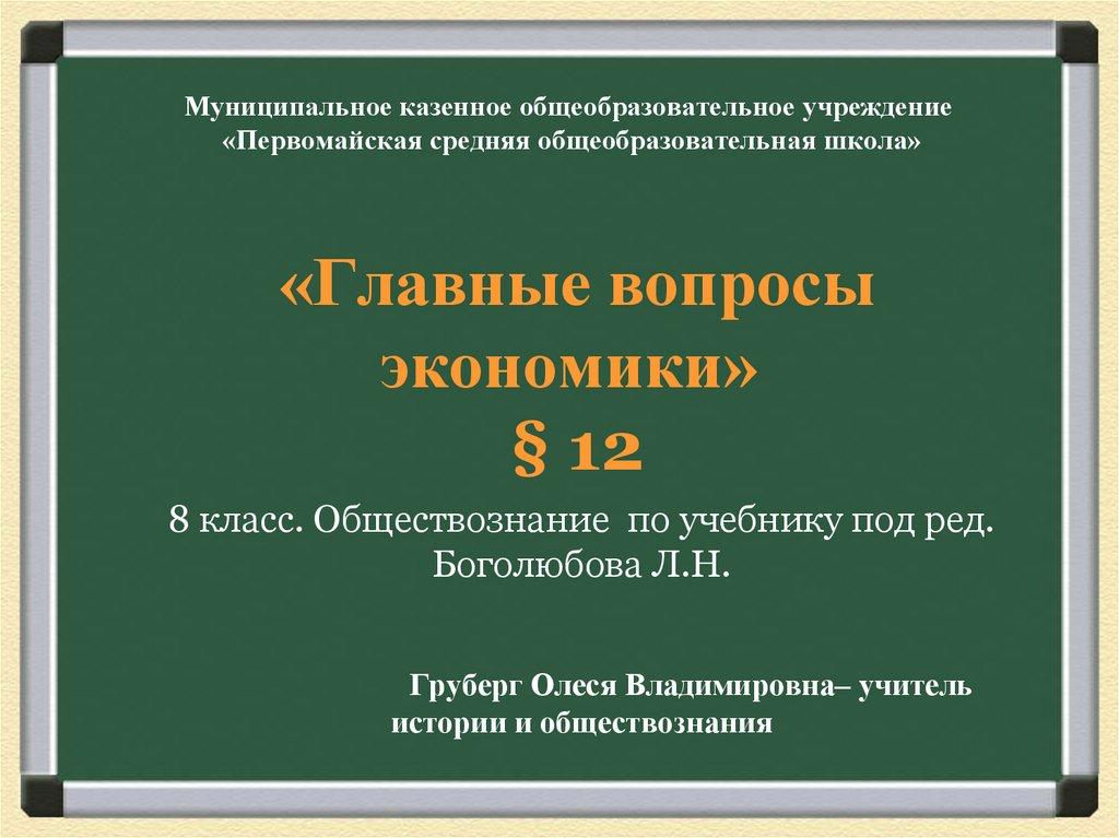 Муниципальное казенное общеобразовательное учреждение «Первомайская средняя общеобразовательная школа» «Главные вопросы