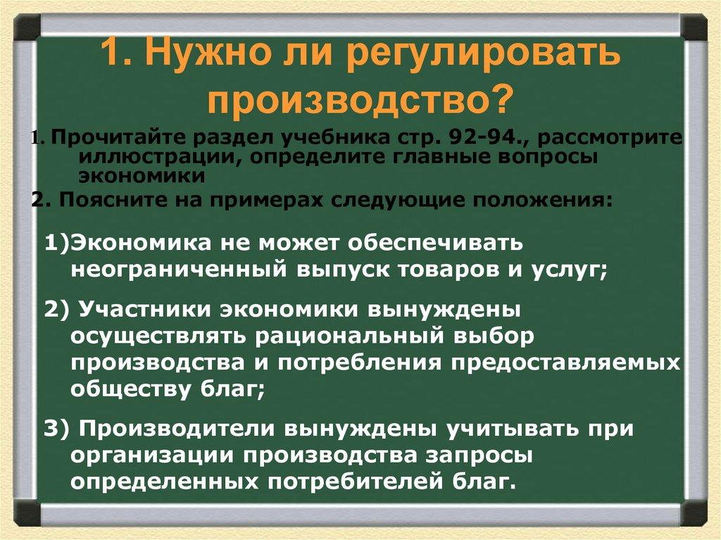 1. Нужно ли регулировать производство?