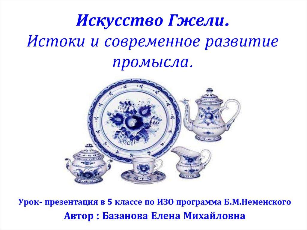 Искусство Гжели. Истоки и современное развитие промысла.