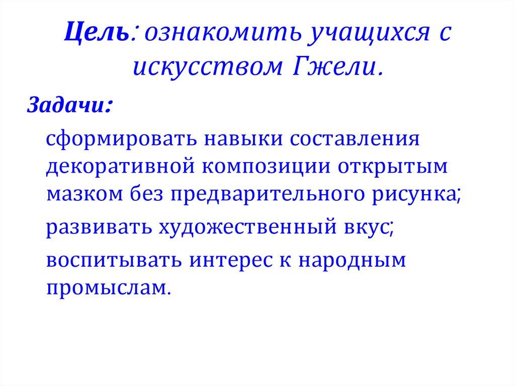 Цель: ознакомить учащихся с искусством Гжели.