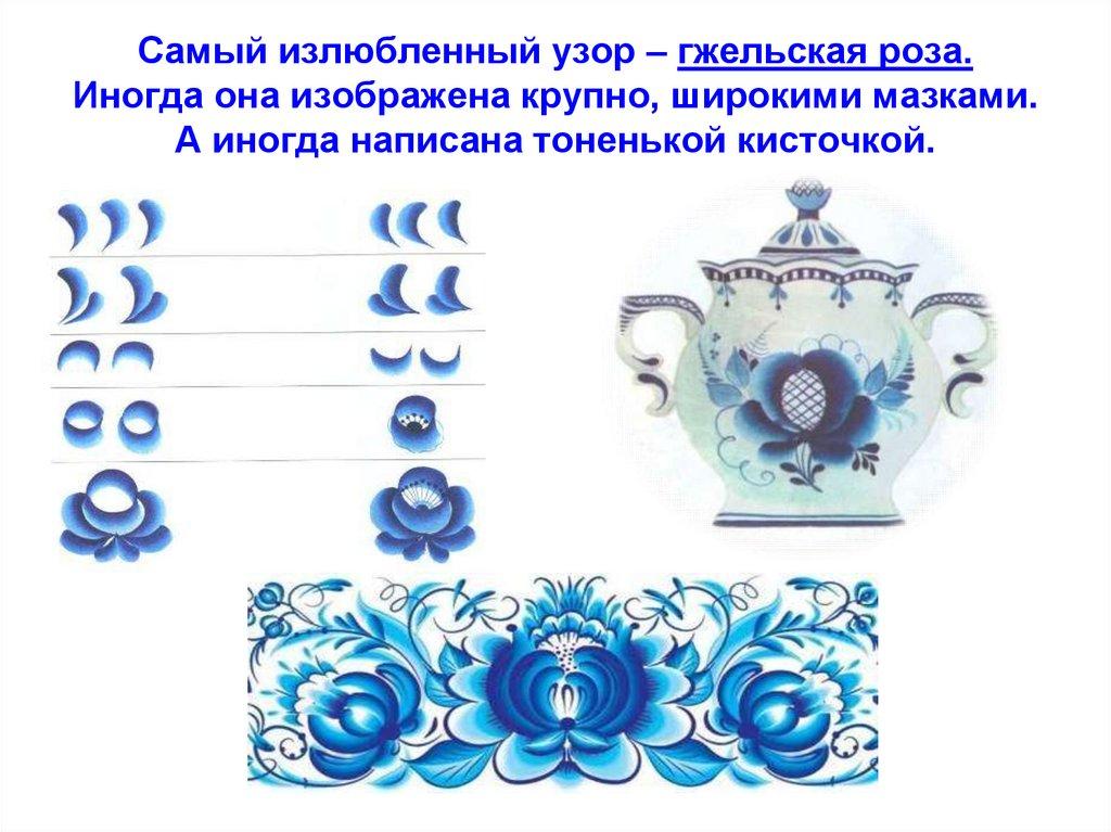 Самый излюбленный узор – гжельская роза. Иногда она изображена крупно, широкими мазками. А иногда написана тоненькой кисточкой.