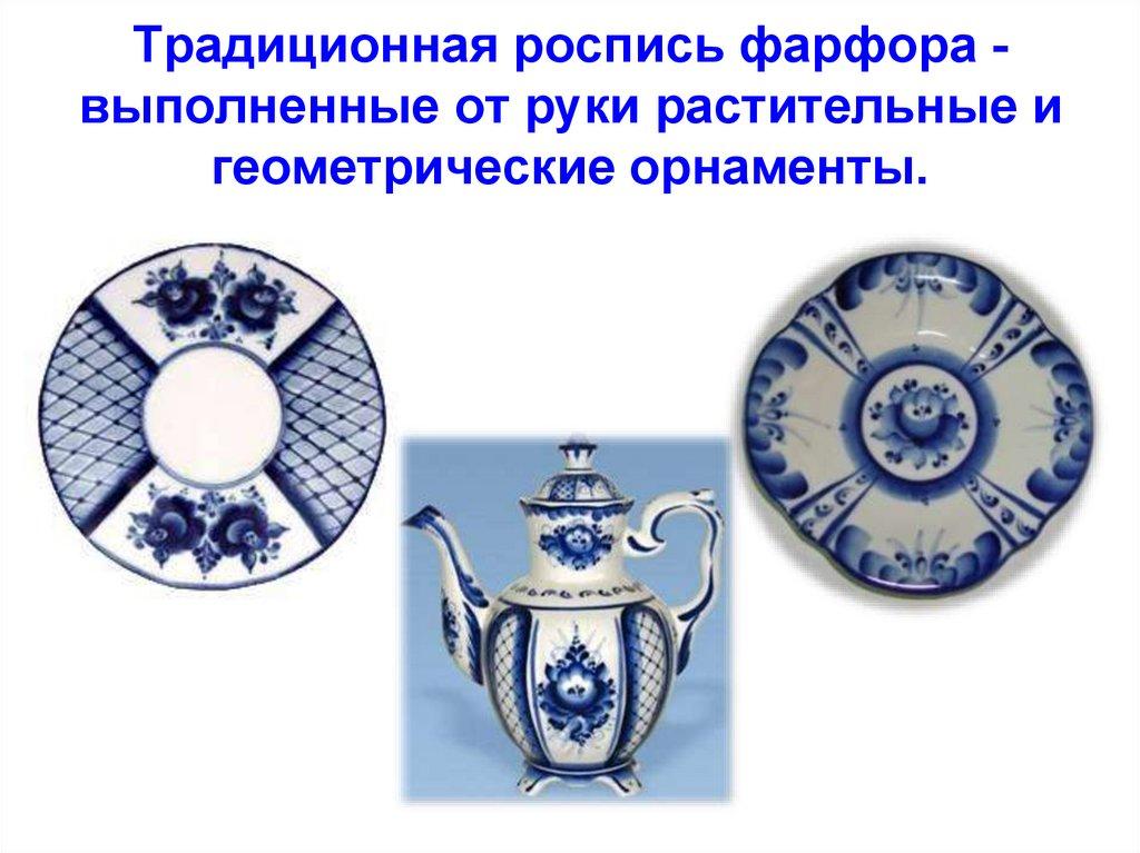 Традиционная роспись фарфора - выполненные от руки растительные и геометрические орнаменты.