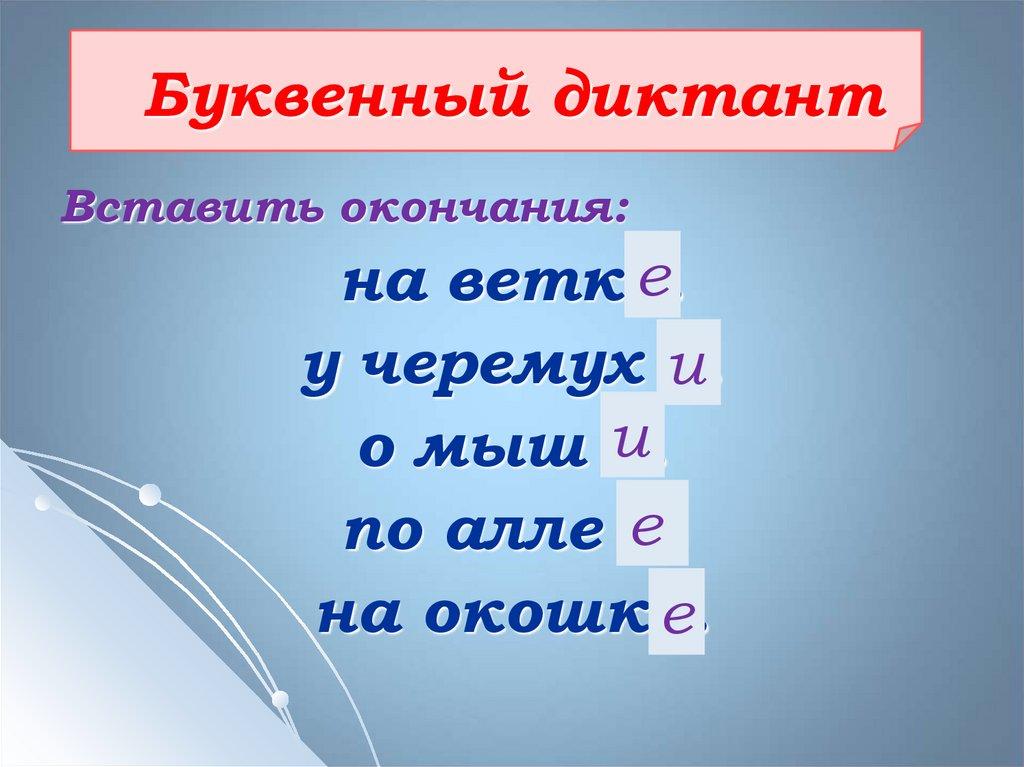 Буквенный диктант