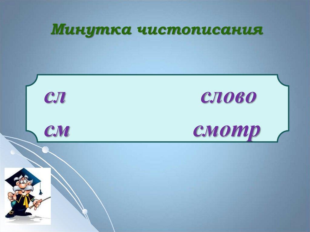 Минутка чистописания