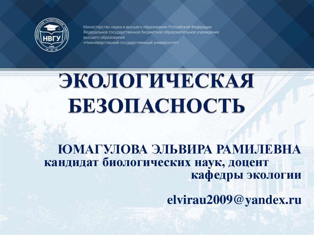 ЭКОЛОГИЧЕСКАЯ БЕЗОПАСНОСТЬ