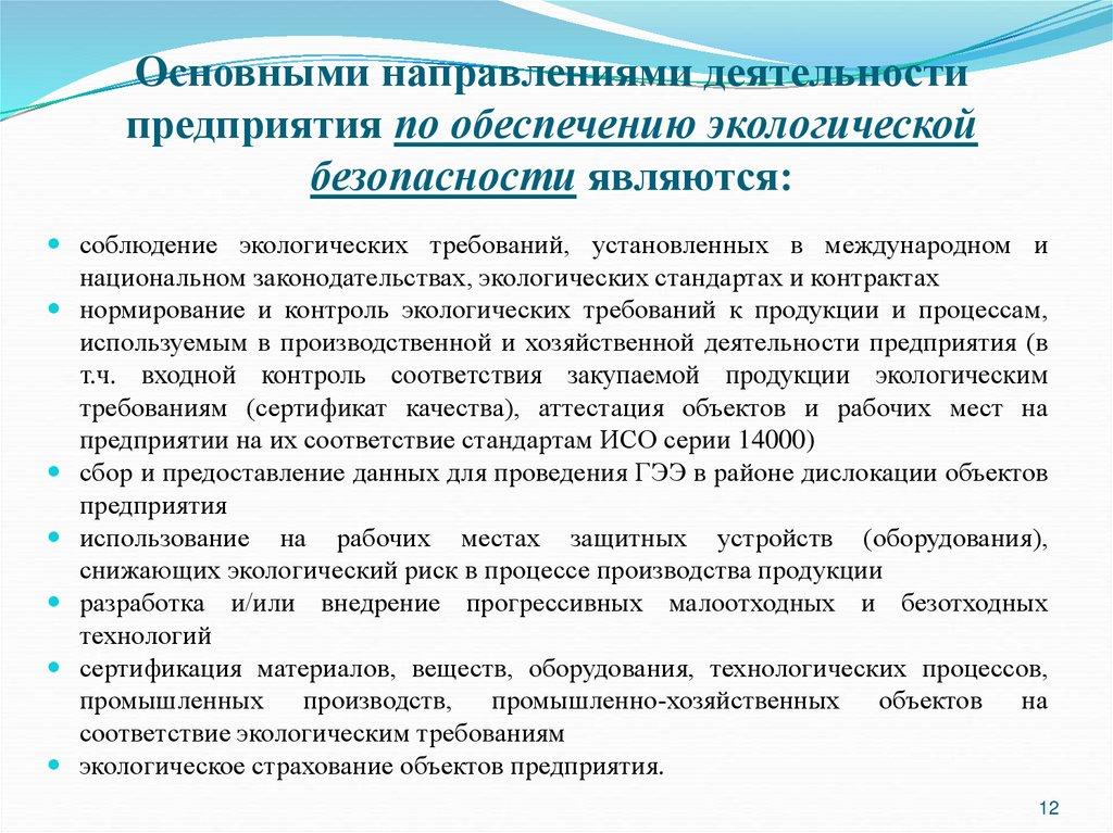Основными направлениями деятельности предприятия по обеспечению экологической безопасности являются: