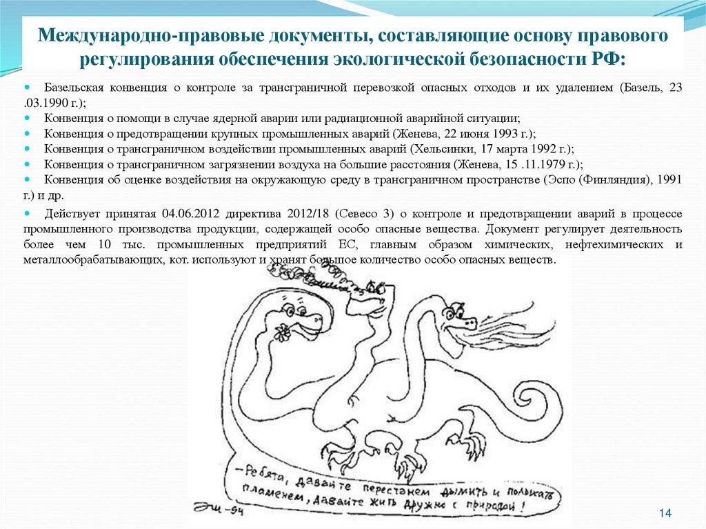 Международно-правовые документы, составляющие основу правового регулирования обеспечения экологической безопасности РФ: