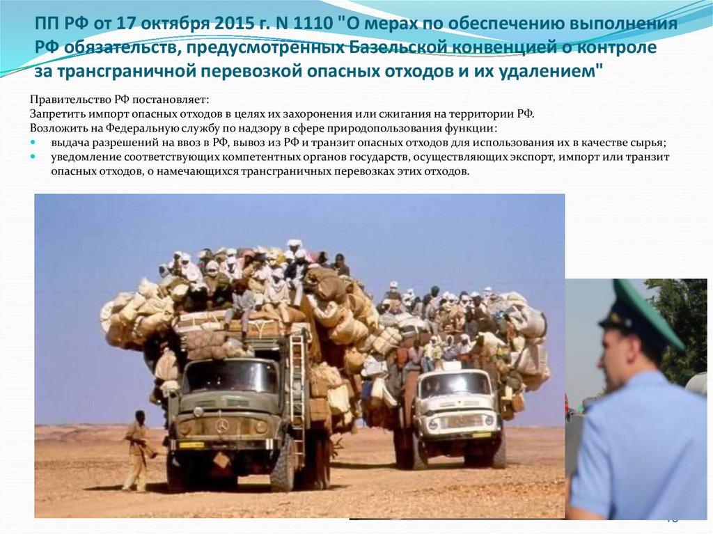 ПП РФ от 17 октября 2015 г. N 1110 "О мерах по обеспечению выполнения РФ обязательств, предусмотренных Базельской конвенцией о