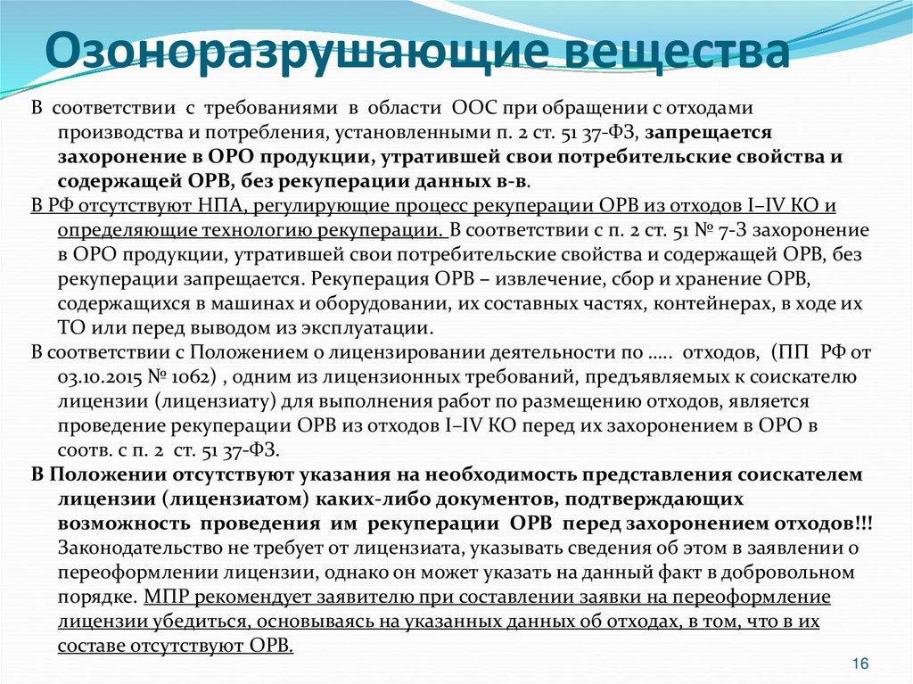 Озоноразрушающие вещества