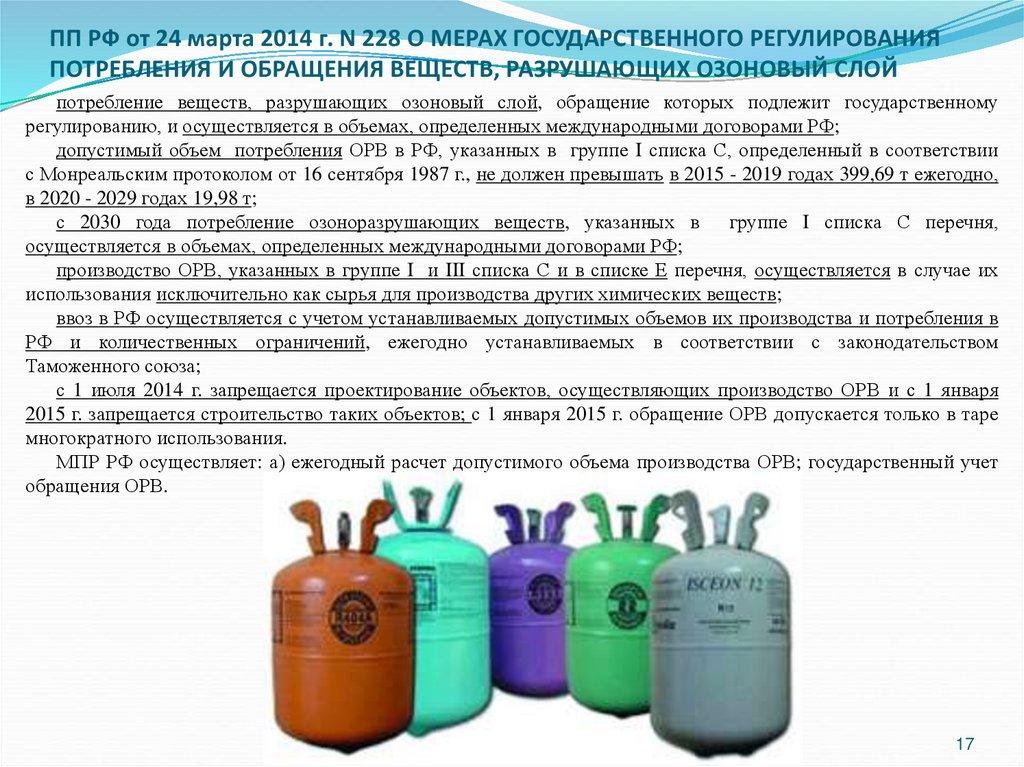 ПП РФ от 24 марта 2014 г. N 228 О МЕРАХ ГОСУДАРСТВЕННОГО РЕГУЛИРОВАНИЯ ПОТРЕБЛЕНИЯ И ОБРАЩЕНИЯ ВЕЩЕСТВ, РАЗРУШАЮЩИХ ОЗОНОВЫЙ