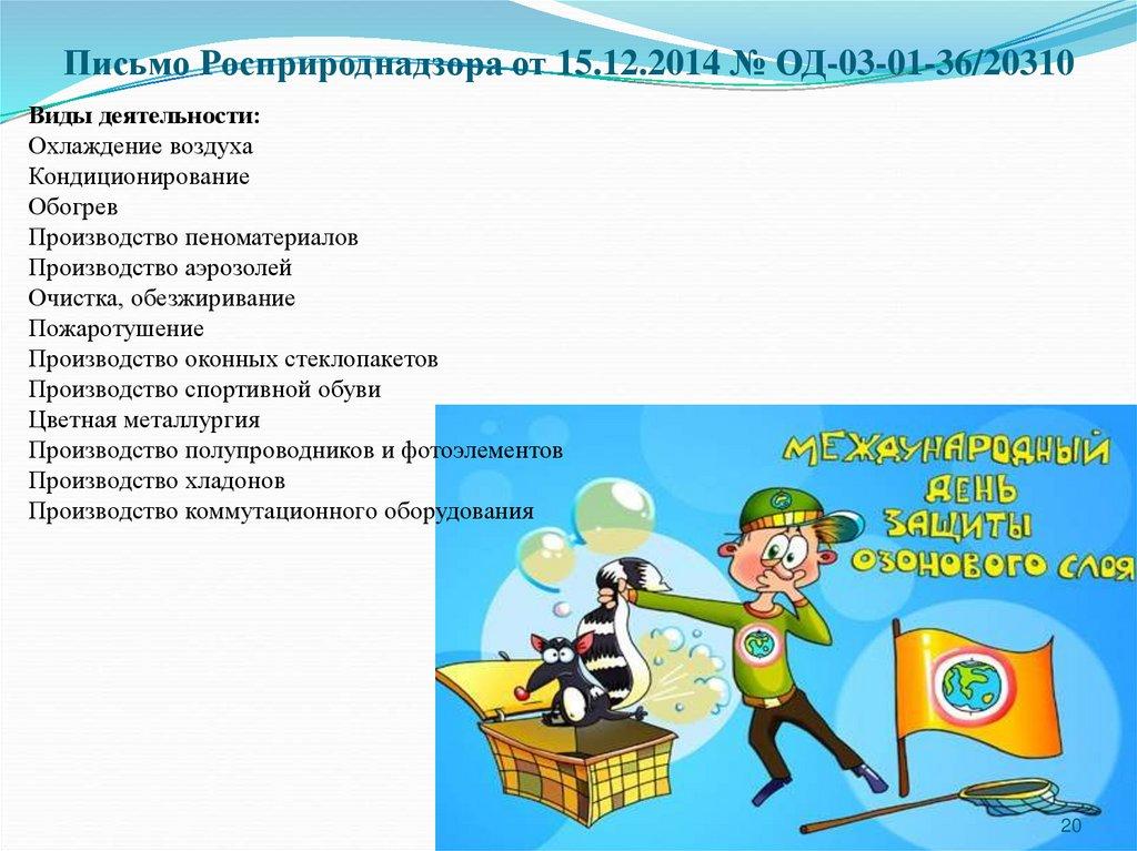 Письмо Росприроднадзора от 15.12.2014 № ОД-03-01-36/20310