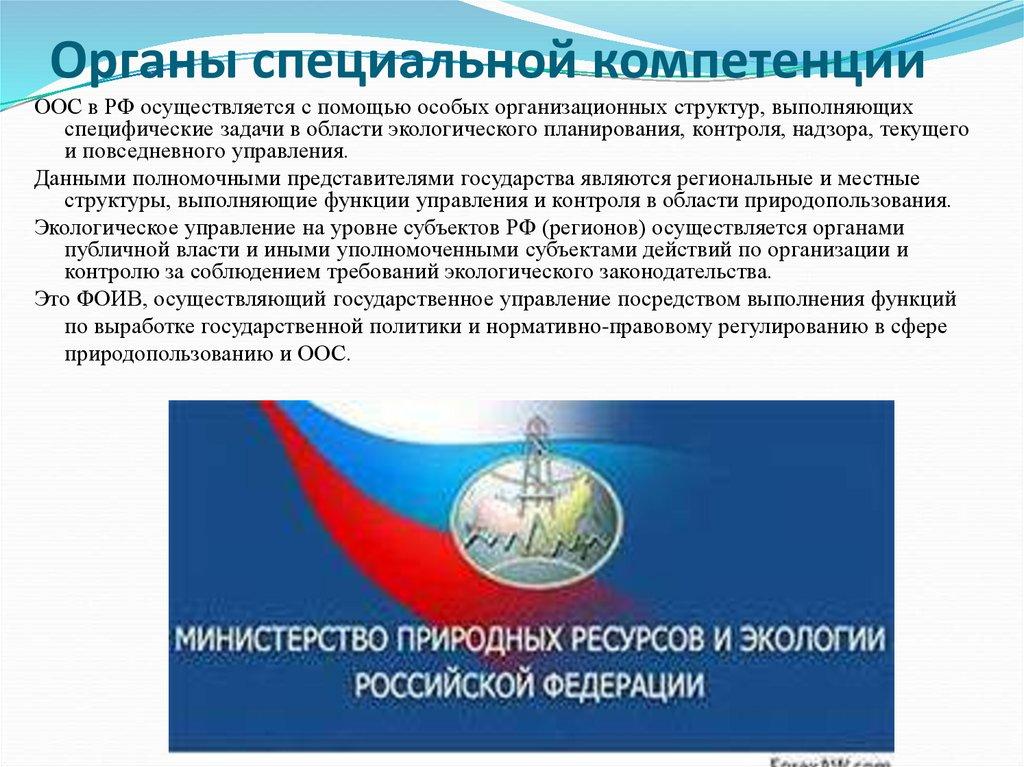 Органы специальной компетенции