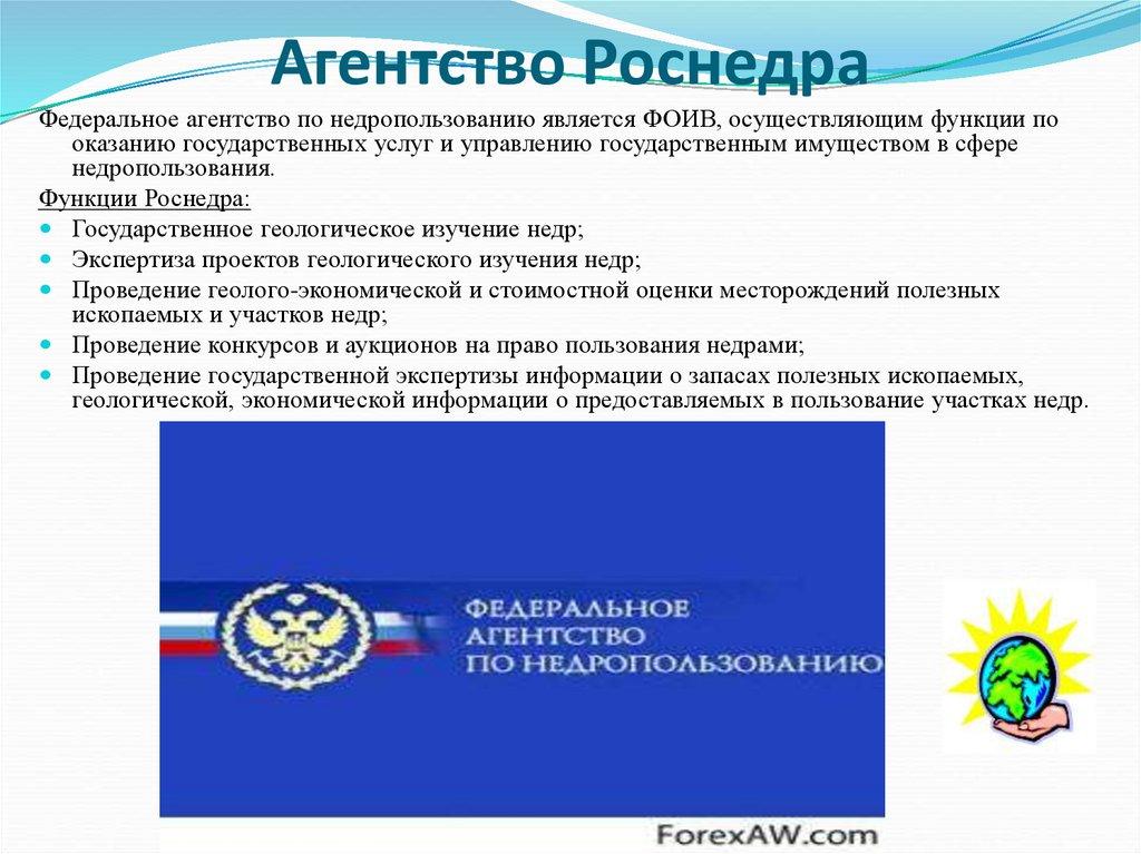 Агентство Роснедра