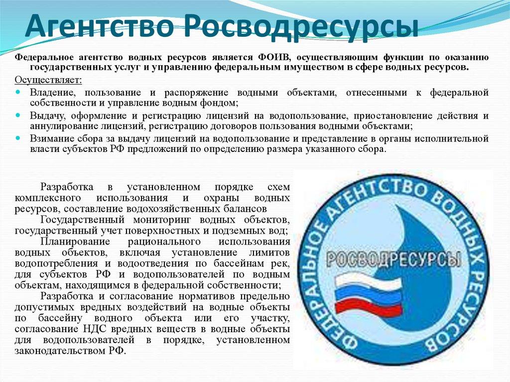 Агентство Росводресурсы