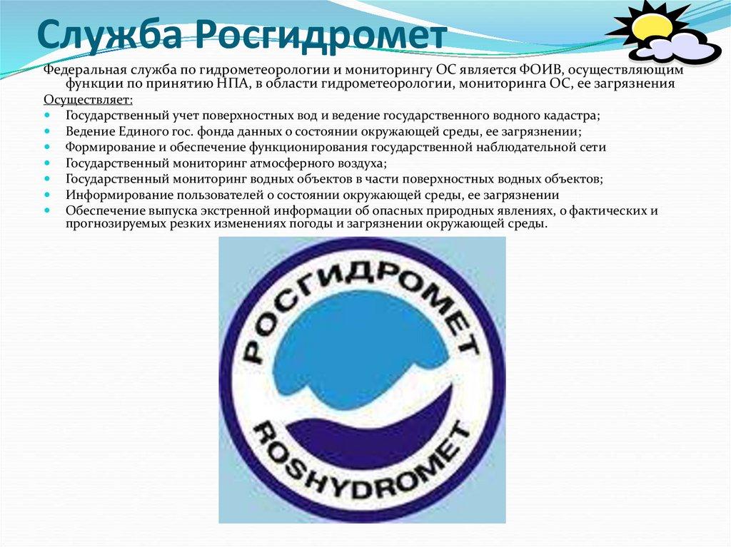 Служба Росгидромет