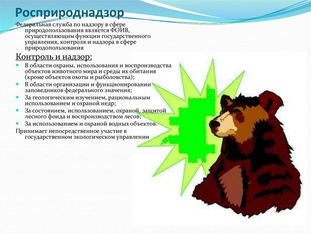 Росприроднадзор