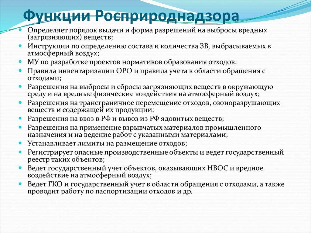 Функции Росприроднадзора