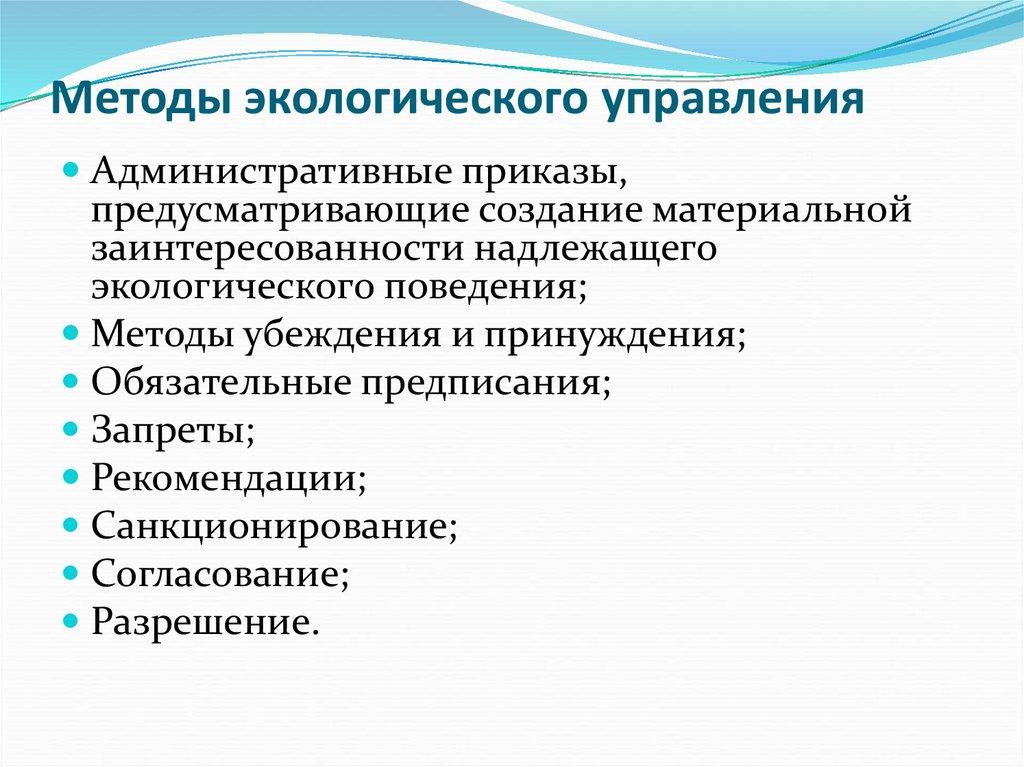 Методы экологического управления