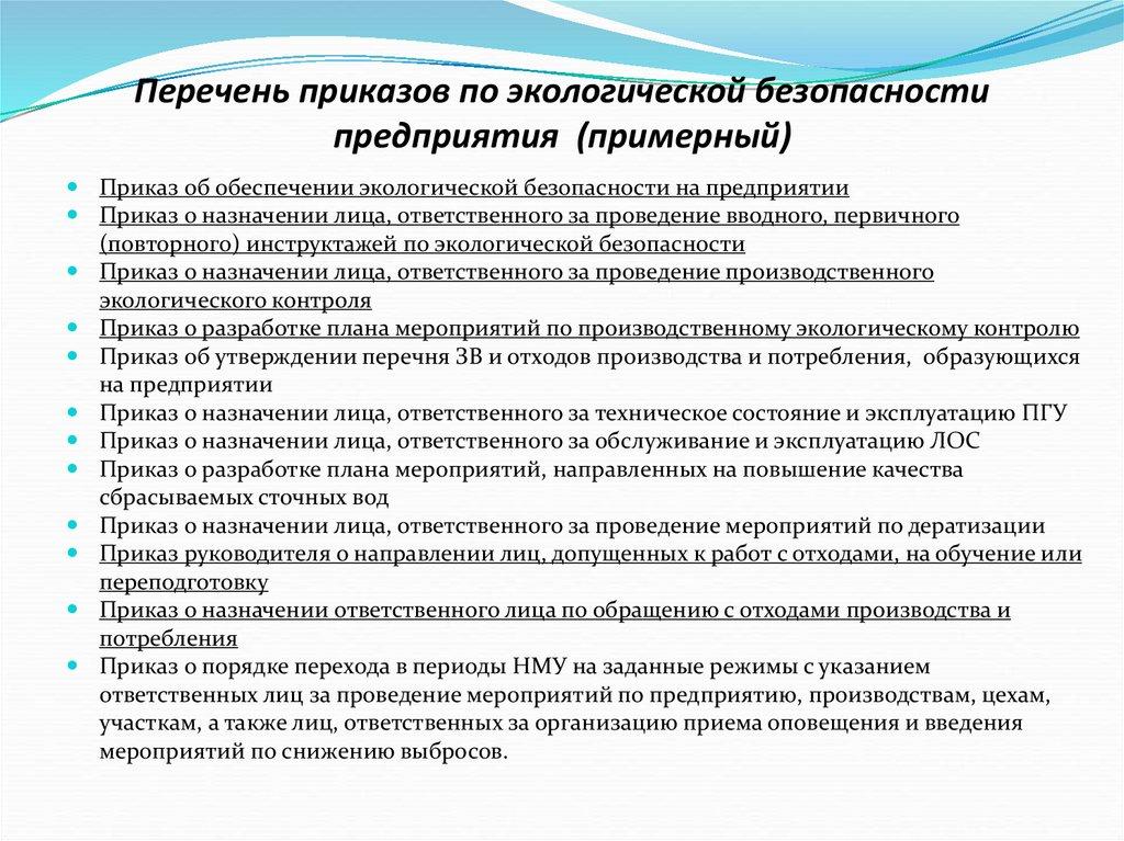 Перечень приказов по экологической безопасности предприятия (примерный)