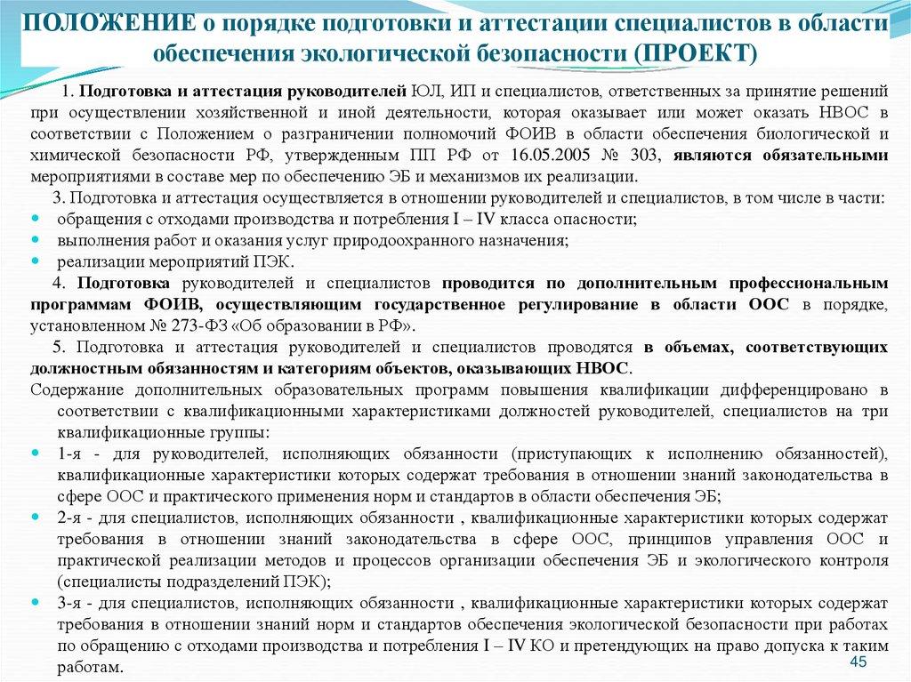 ПОЛОЖЕНИЕ о порядке подготовки и аттестации специалистов в области обеспечения экологической безопасности (ПРОЕКТ)
