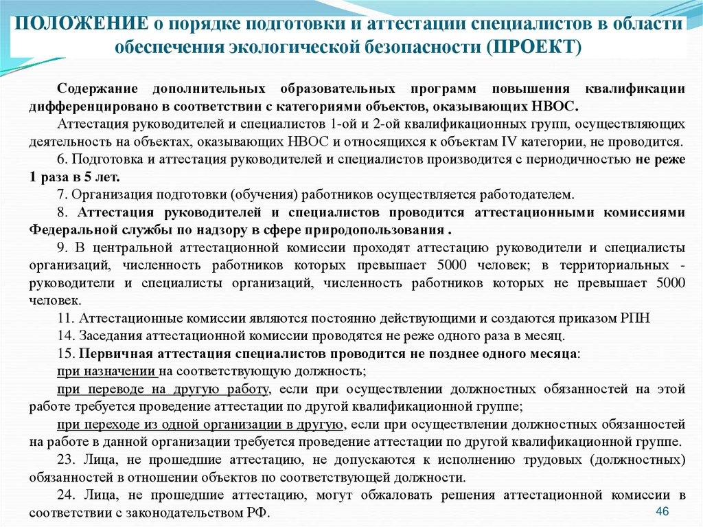ПОЛОЖЕНИЕ о порядке подготовки и аттестации специалистов в области обеспечения экологической безопасности (ПРОЕКТ)